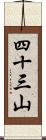 四十三山 Scroll