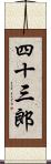 四十三郎 Scroll