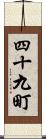 四十九町 Scroll