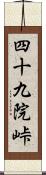 四十九院峠 Scroll