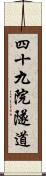 四十九院隧道 Scroll