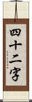 四十二字 Scroll