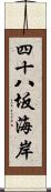 四十八坂海岸 Scroll