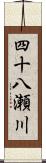 四十八瀬川 Scroll