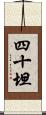 四十坦 Scroll