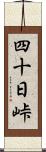 四十日峠 Scroll