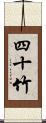 四十竹 Scroll