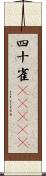 四十雀(ateji) Scroll