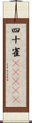 四十雀(ateji) Scroll