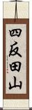 四反田山 Scroll