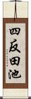 四反田池 Scroll