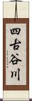 四古谷川 Scroll