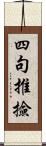 四句推撿 Scroll