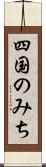 四国のみち Scroll