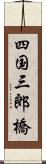 四国三郎橋 Scroll