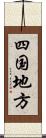 四国地方 Scroll