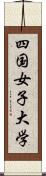四国女子大学 Scroll