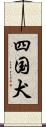 四国犬 Scroll