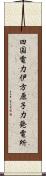 四国電力伊方原子力発電所 Scroll