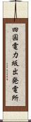 四国電力坂出発電所 Scroll