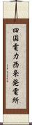 四国電力西条発電所 Scroll