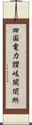 四国電力讃岐開閉所 Scroll