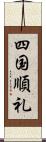 四国順礼 Scroll
