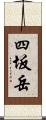 四坂岳 Scroll