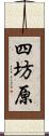 四坊原 Scroll