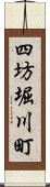 四坊堀川町 Scroll