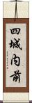 四城内前 Scroll