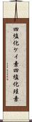 四塩化ケイ素 Scroll