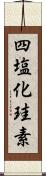 四塩化珪素 Scroll