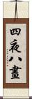 四夜八晝 Scroll