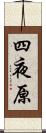 四夜原 Scroll