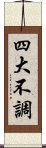 四大不調 Scroll