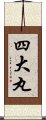 四大丸 Scroll