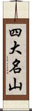 四大名山 Scroll