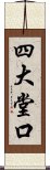 四大堂口 Scroll