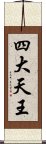 四大天王 Scroll