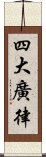 四大廣律 Scroll