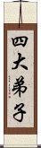 四大弟子 Scroll