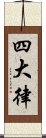 四大律 Scroll