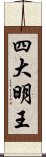 四大明王 Scroll