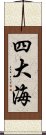 四大海 Scroll