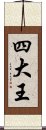 四大王 Scroll