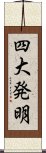四大発明 Scroll