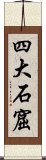 四大石窟 Scroll