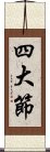 四大節 Scroll