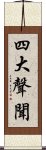 四大聲聞 Scroll